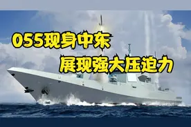 中国055大驱现身中东波斯湾，8艘战舰抵达中东，让航母都感到压迫视频封面