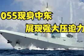 中国055大驱现身中东波斯湾，8艘战舰抵达中东，让航母都感到压迫视频封面
