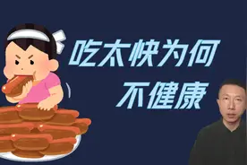 吃饭速度与肥胖和健康的关系视频封面