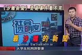 安徽卫视的沙雕新闻有多骚，各种奇葩事件看不完！ 不要太搞笑