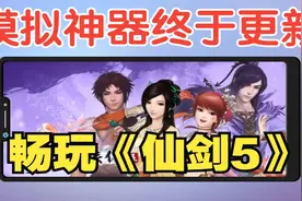 安卓手机上的《仙剑奇侠传5》-Winlator终于更新2.0版，更丝滑哟~视频封面