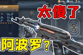 谁这么傻，盲选81式阿波罗？7个宝箱都不看吗？视频封面