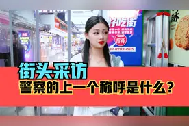 街头采访，警察的上一个称呼是什么？