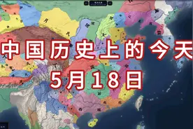 中国历史上的5月18日都发生了什么?视频封面