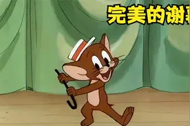 猫和耗子喜剧秀，完美谢幕，小伟依旧那么惨，感谢大家的支持视频封面