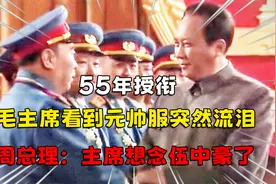 55年授衔，毛主席看到元帅服突然流泪，周总理：主席想念伍中豪了视频封面