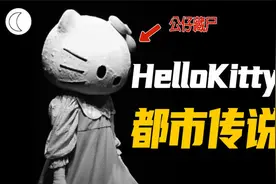 9. 看完这2个都市传说，再也无法直视HelloKitty了视频封面