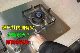 燃气灶内圈有火外圈没火？原因很简单，不花钱就可以修好视频封面