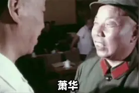 最年轻的开国上将萧华将军 《长征组歌》的创作者 回顾他光辉一生视频封面