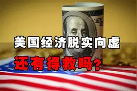 比特币纽约ETF将让美国金融更浮夸，美国经济脱实向虚有得救吗？