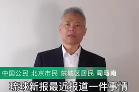 司马南：日本对琉球，一无主权二无治权#支持琉球独立回归中华圈视频封面