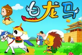 西游记的故事-白龙马（宝宝巴士儿歌）视频封面