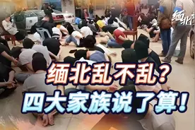 揭秘缅北果敢“四大家族”，有人靠电诈起家，有人汶川地震捐过款视频封面