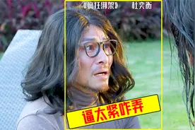 把自己和别人逼得太紧  都是罪过  疯狂绑架杜奕衡演技略显浮夸视频封面