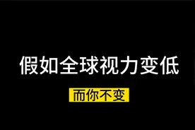 假如全球视力变低_2视频封面