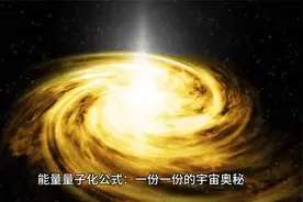 能量量子化公式：一份一份的宇宙奥秘