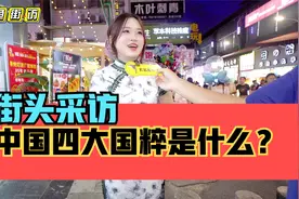 街头采访，中国四大国粹分别是什么？视频封面
