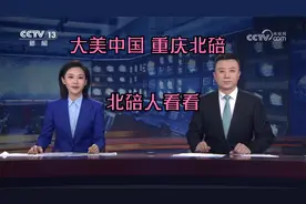 大美中国之走进重庆北碚，北碚区是重庆最“不争气”的区县之一？