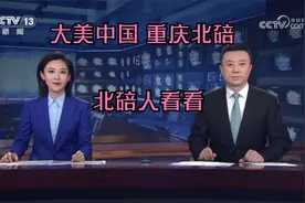 大美中国之走进重庆北碚，北碚区是重庆最“不争气”的区县之一？视频封面