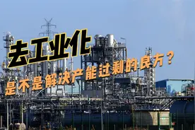 “去工业化”是不是解决产能过剩的良方？视频封面