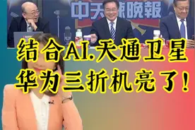 ⚡结合AI 天通卫星🛰️ 华为三折机亮了！⚡#华为三折屏MateXT#视频封面