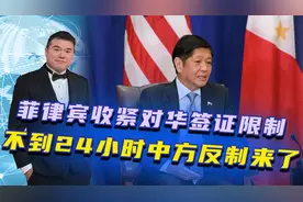 报复来了？菲律宾收紧对华签证限制，不到24小时，中方反制来了