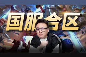 LOL开启跨区匹配，29个服务器合并为八个大区！视频封面