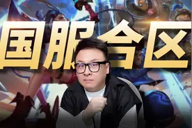 LOL开启跨区匹配，29个服务器合并为八个大区！