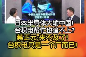 日本半导体大输中国！台积电帮忙也追不上？蔡正元 -来不及了视频封面