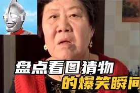 盘点大妈看图猜物爆笑瞬间，每一个回答都出乎我的意料视频封面