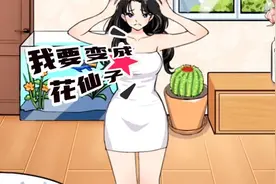 原来小姐姐变身能这么美啊视频封面