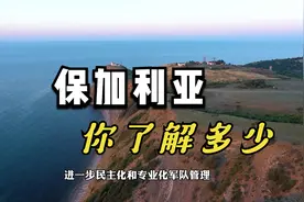 保加利亚 你了解多少？视频封面