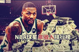 NBA球星年收入排行！杜兰特6.5亿，库里7.2亿，看到詹姆斯我服了