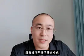 想进中国烟草要学什么专业好？视频封面