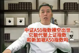 中证a50指数横空出世！它能代替上证指数和新加坡A50指数吗？视频封面