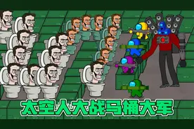 太空人：马桶大军来袭了，太空人能否阻止他们的进攻呢视频封面