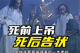 十二名老人集体上吊，为的是能到阴间找阎王爷告儿女的状。视频封面