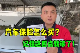 2024年汽车保险怎么买？记住这四点就足够了，避免多花冤枉钱！视频封面