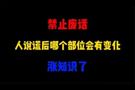 禁止废话：人说谎后哪个部位会有变化？涨知识了！