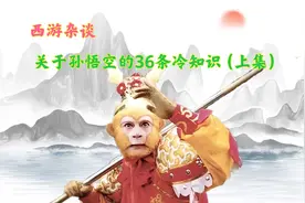 关于孙悟空的36条冷知识（上集），孙悟空的真实形象有多恐怖视频封面