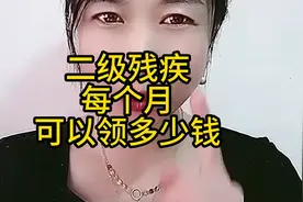 二级残疾每个月，可以领多少钱呢？大家知道吗视频封面