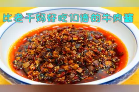 四川特色香辣牛肉酱，比老干妈要好吃10倍，大块大块的牛肉真过瘾