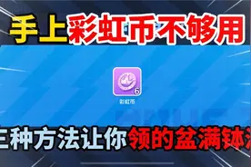 蛋仔派对：手上彩虹币不够用了？这三种方法让你领的盆满钵满！视频封面