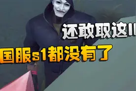 第五人格：国服s1都没有了！还敢取这ID？视频封面