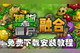植物大战僵尸融合版v1.0免费下安装教程