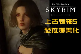 这样的瑟拉娜你喜欢么？【上古卷轴5】纯主观mod推荐#2