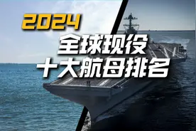 2024全球现役十大航母排名视频封面