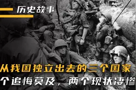 盘点3个从我国独立出去的国家，如今一个追悔莫及，两个现状凄惨视频封面