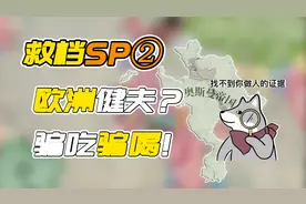 今日救档SP②欧洲健夫？骗吃骗喝的奥斯曼帝国！-【维多利亚3】