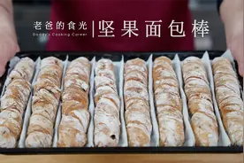 坚果面包棒｜无糖无油、不用揉面，越嚼越香根本吃不够！视频封面